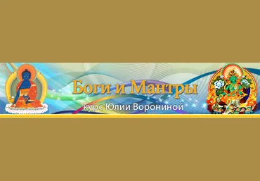 Боги и мантры - Воронина слив