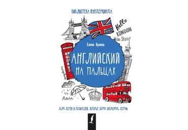 Бузина Английский на пальцах 2018 слив