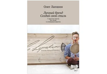 Личный бренд. Создай свой стиль. 7 простых шагов без воды и очевидных фактов - Лапшин 2018 слив