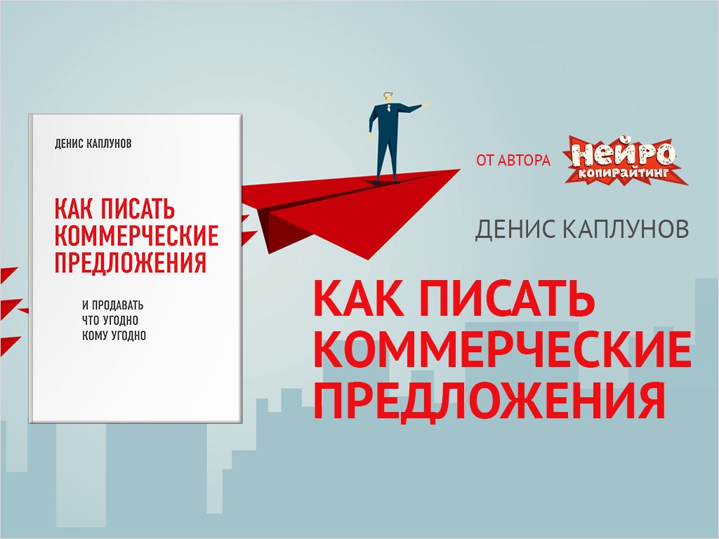 Денис Каплунов Как писать коммерческие предложения и продавать что угодно кому угодно 2019 слив курса