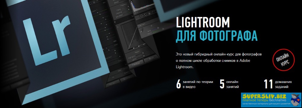 Дмитрий Шатров Lightroom для фотографа. Гибридный курс 2020 слив курса