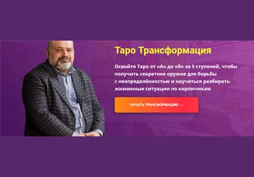 Сергей Савченко Таро Трансформация. Пакет Плацкарт. Полный курс 2019 слив