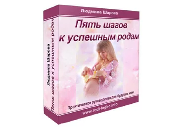 Людмила Шарова 5 шагов к успешным родам слив