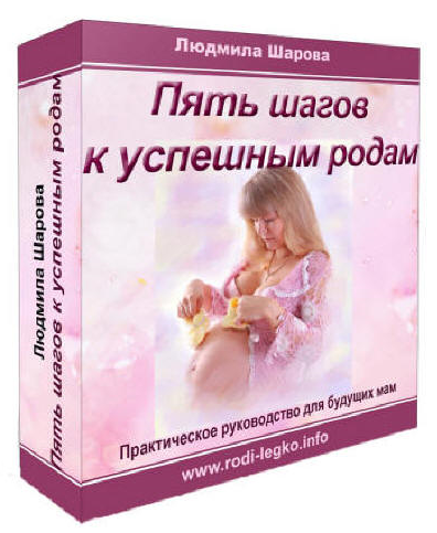 Людмила Шарова 5 шагов к успешным родам слив курса