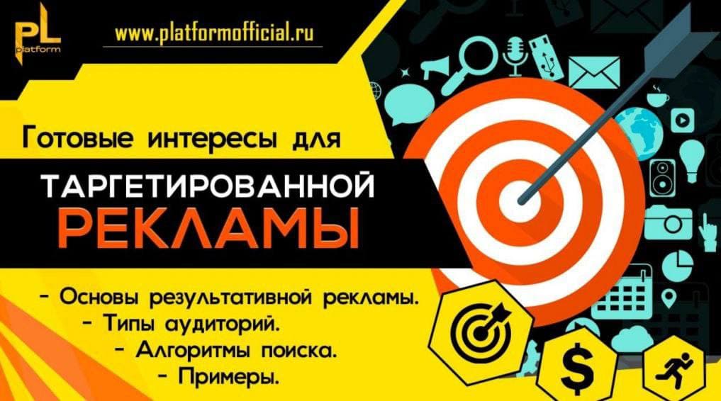 PL Готовые интересы для таргетированной рекламы 2021 слив курса