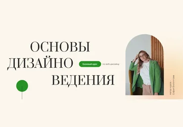 Filschool Софья Филиппова - Курс по веб-дизайну «Основы дизайноведения» 2020 слив