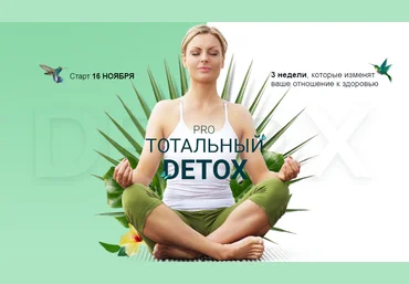 Диляра Лебедева Pro тотальный Detox Ноябрь 2020 слив