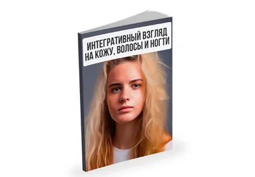 Александр Павлов Интегративный взгляд на кожу, волосы и ногти 2023 слив