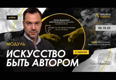 Алексей Арестович Apeiron Искусство быть автором. Занятие 5 2023 слив