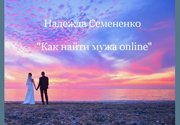 Надежда Семененко Как найти мужа online 2024 скачать слив