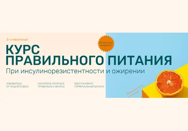 Ольга Павлова Курс правильного питания при инсулинорезистентности и ожирении 2022 слив