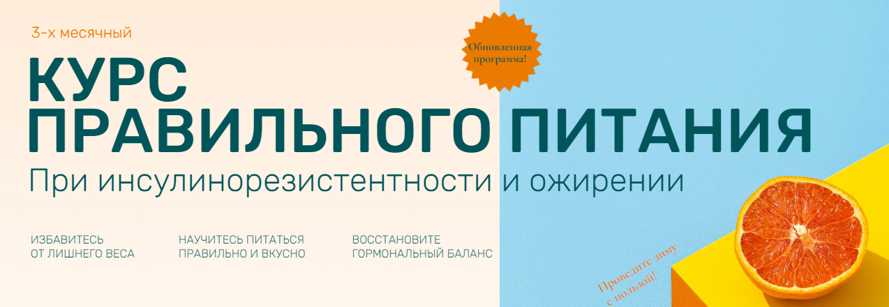 Ольга Павлова Курс правильного питания при инсулинорезистентности и ожирении 2022 слив курса