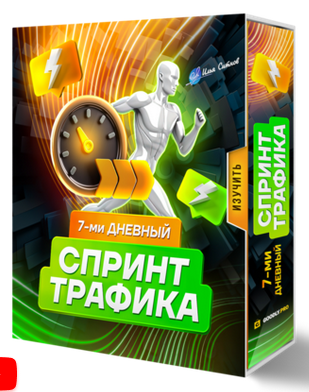 Илья Ситнов 7-ми дневный спринт трафика 2024 слив курса