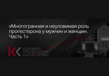 Клиника Калинченко Марина Жиленко — Многогранная и неуловимая роль прогестерона у мужчин и женщин слив