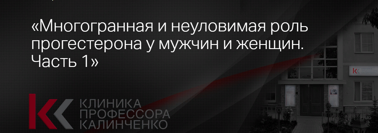 Клиника Калинченко Марина Жиленко — Многогранная и неуловимая роль прогестерона у мужчин и женщин слив курса