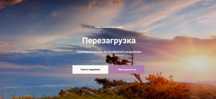 Лана Карлен Перезагрузка. Групповые сессии Естественного исцеления 2024 слив курса