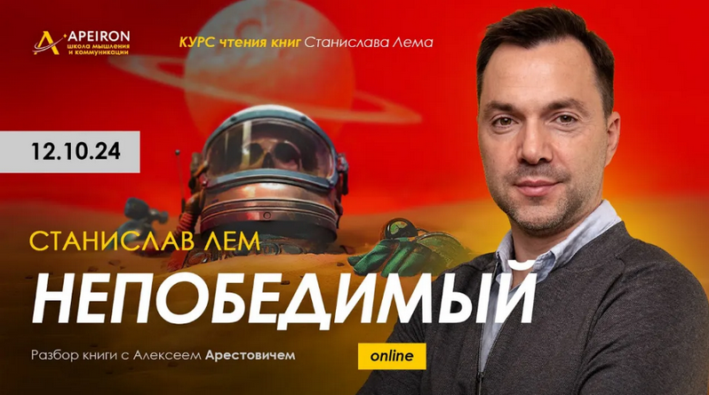 Алексей Арестович Apeiron Курс чтения книг Станислава Лема. Занятие 1. Киносеминар Нечто 2024 слив курса