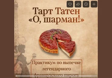 Вера Спиридонова Тарт Татен «О, шарман!» 2024 слив