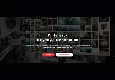 Татьяна Жакова Pinterest - с нуля до миллионов 2025 скачать слив