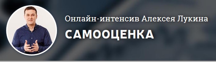 Самооценка - Лукин А. 2016 слив курса