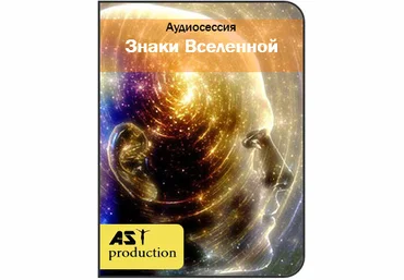 Знаки вселенной - AST Production 2018 слив