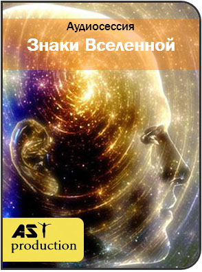 Знаки вселенной - AST Production 2018 слив курса