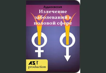 Аst-production Излечение заболеваний в половой сфере слив