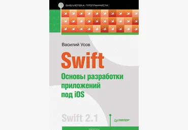 Василий Усов. Основы разработки приложений по iOS. слив