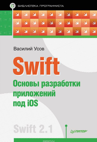 Василий Усов. Основы разработки приложений по iOS. слив курса