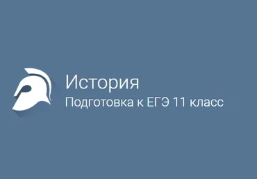 История подготовка к ЕГЭ 11 класс - Фоксфорд скачать слив