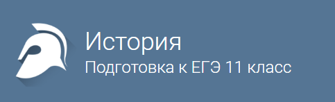 История подготовка к ЕГЭ 11 класс - Фоксфорд слив курса
