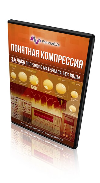 FamousDJs Понятная компрессия Александр Владимиров слив курса