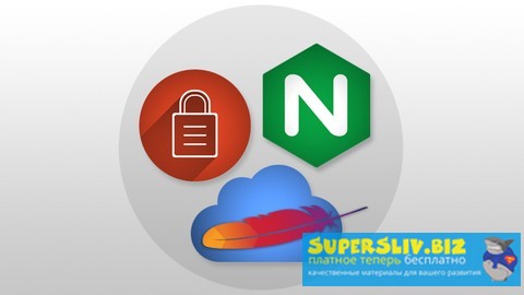 Udemy Nginx, Apache, SSL Encryption - Сертификационный курс для системных администраторов 2019 слив курса