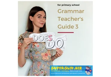 Ирина Ботнарь Grammar teacher's guide 2019 слив