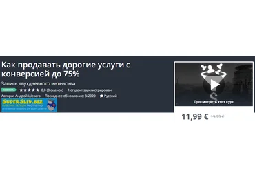 Udemy Андрей Шевага - Как продавать дорогие услуги с конверсией до 75% 2020 слив