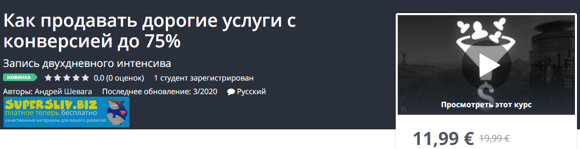 Udemy Андрей Шевага - Как продавать дорогие услуги с конверсией до 75% 2020 слив курса