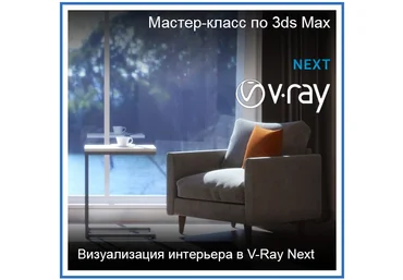 Графикана Визуализация интерьера в 3ds Max и V-Ray Next 2020 Константин Тимофеев слив
