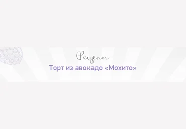Александра Санталова Рецепт «Торт Махито» 2020 слив