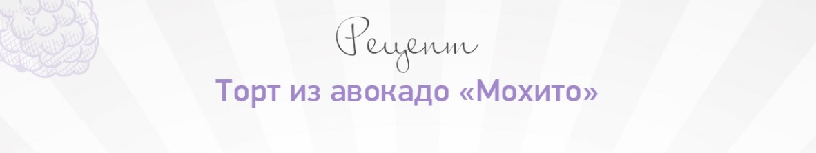 Александра Санталова Рецепт «Торт Махито» 2020 слив курса