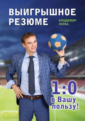 Владимир Якуба Выигрышное резюме - 1:0 в вашу пользу 2017 слив курса