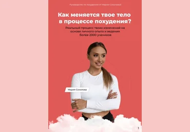 Мария Соколова Как меняется твоё тело в процессе похудения 2020 слив