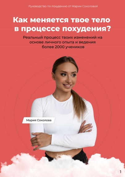 Мария Соколова Как меняется твоё тело в процессе похудения 2020 слив курса
