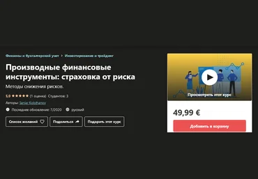 Udemy Sanjar Kobzhanov - Производные финансовые инструменты: страховка от риска 2020 слив