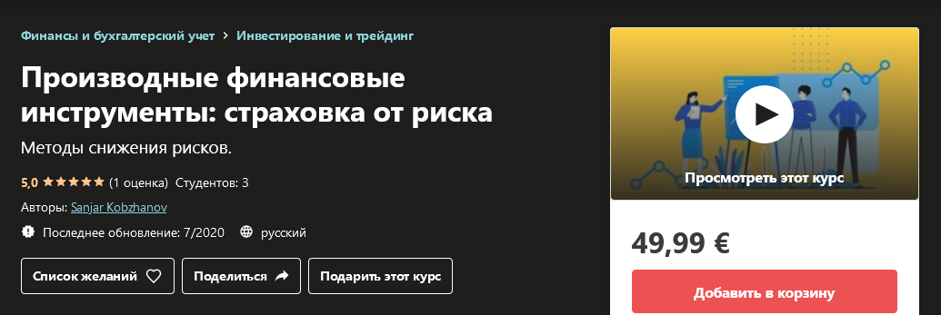 Udemy Sanjar Kobzhanov - Производные финансовые инструменты: страховка от риска 2020 слив курса