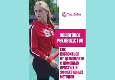 lisa.kokos Пошаговое руководство как избавиться от целлюлита 2021 слив