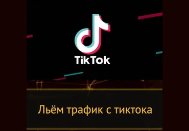 ttmanyyy Траффик из Тик-Тока 2021 слив