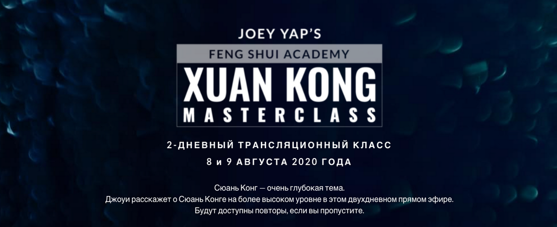Joey Yap Сюань Кун Фэн Шу 2022 слив курса
