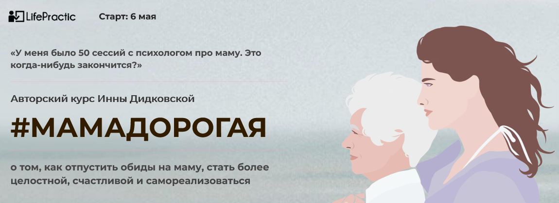 LifePractic Инна Дидковская - МамаДорогая 2021 слив курса