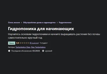 Диас Тастанбеков Гидропоника для начинающих 2023 слив