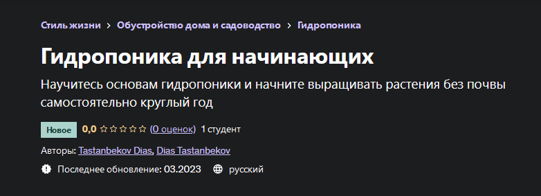Диас Тастанбеков Гидропоника для начинающих 2023 слив курса